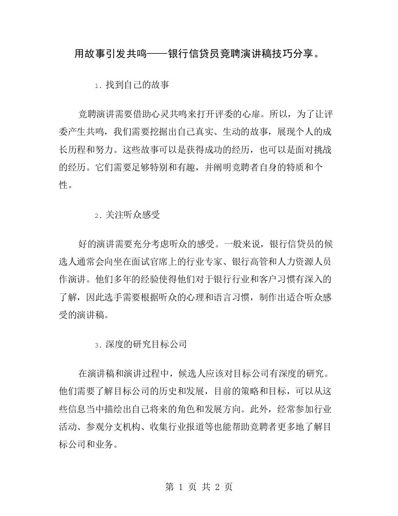 用故事引发共鸣——银行信贷员竞聘演讲稿技巧分享