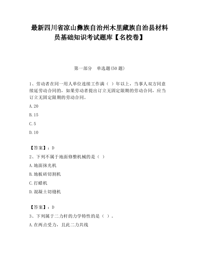 最新四川省凉山彝族自治州木里藏族自治县材料员基础知识考试题库【名校卷】