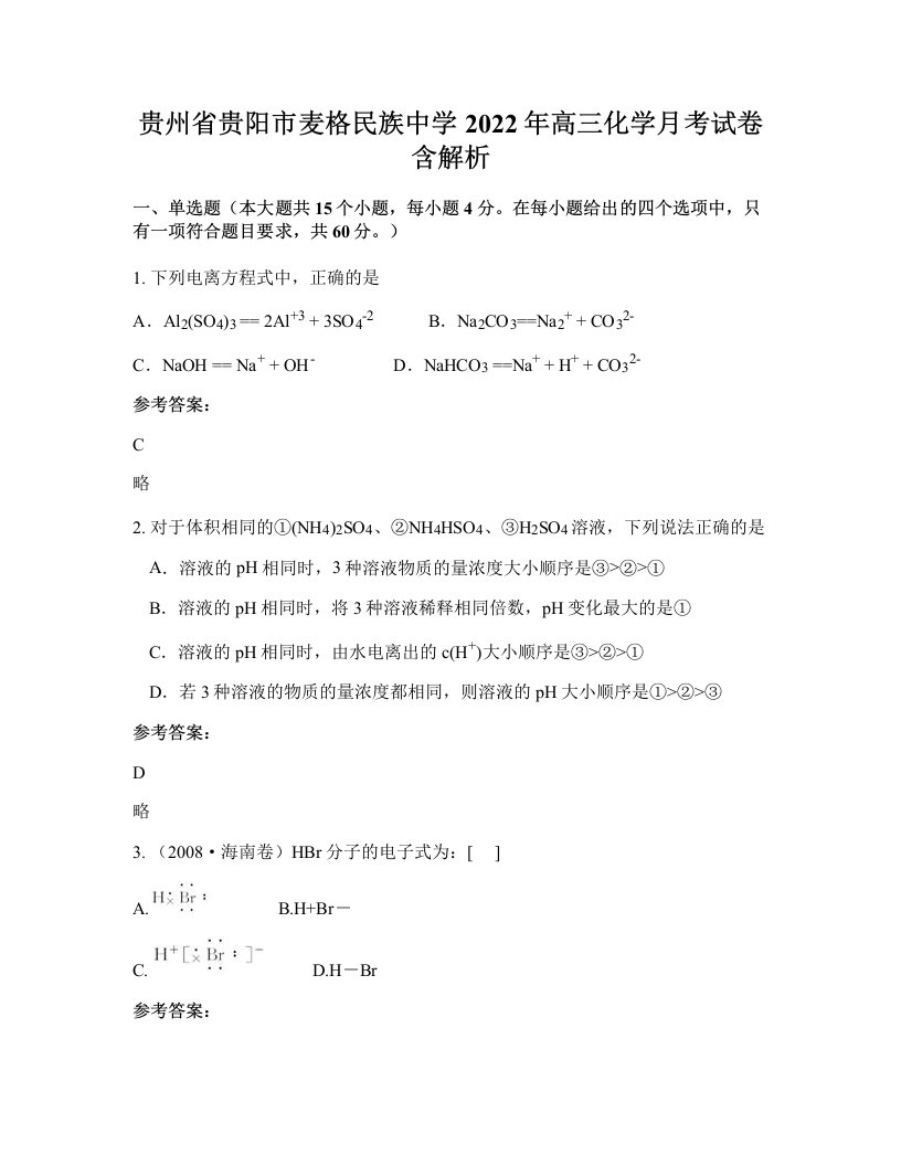 贵州省贵阳市麦格民族中学2022年高三化学月考试卷含解析