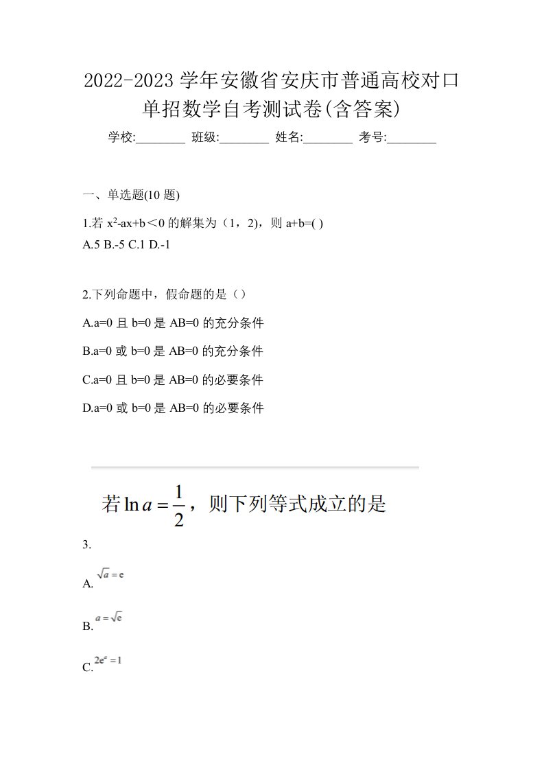 2022-2023学年安徽省安庆市普通高校对口单招数学自考测试卷含答案