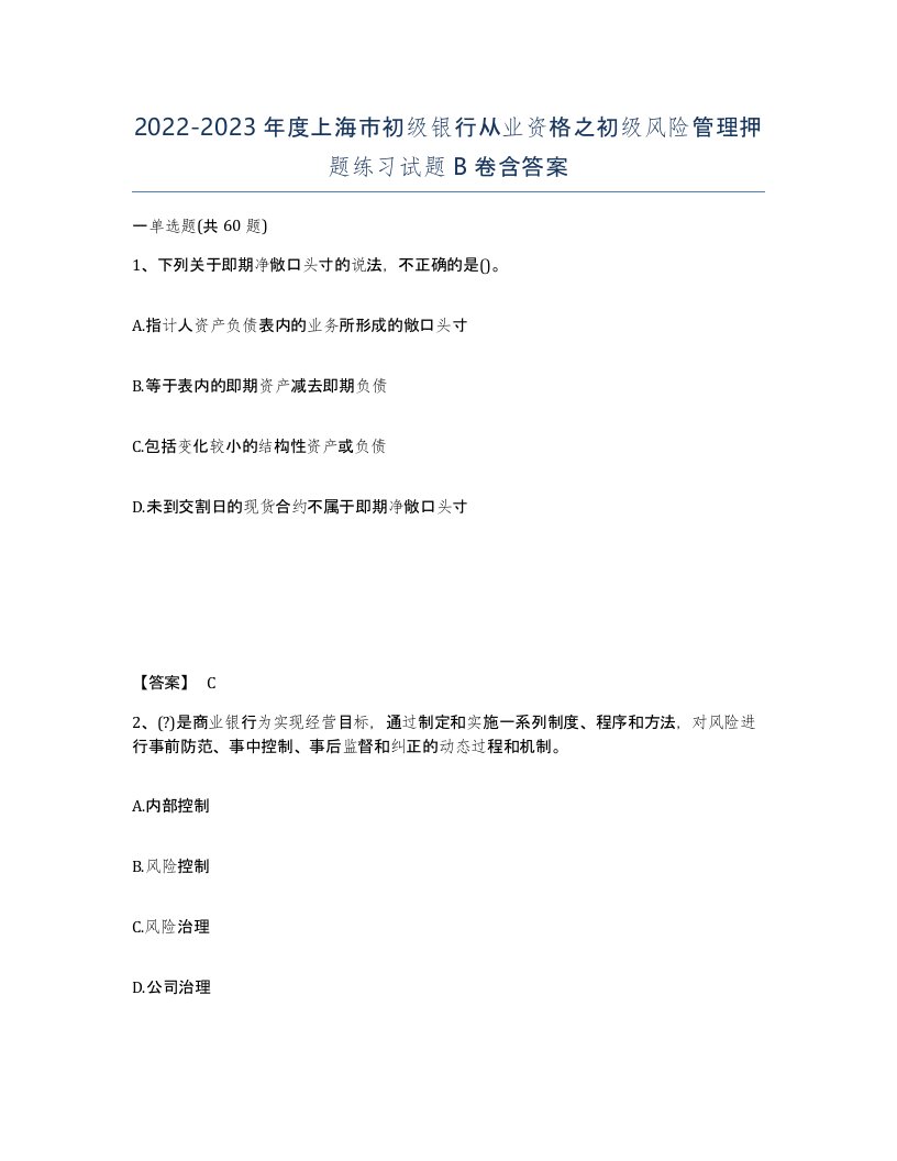 2022-2023年度上海市初级银行从业资格之初级风险管理押题练习试题B卷含答案