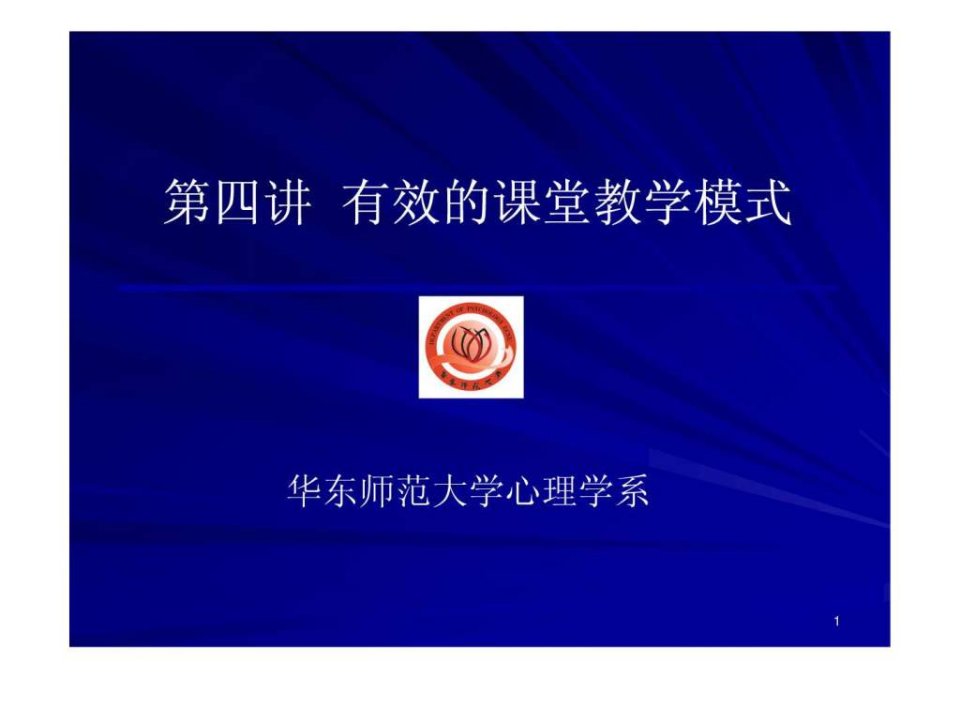 教师知识与技能培养课件第四讲有效的课堂教学模式