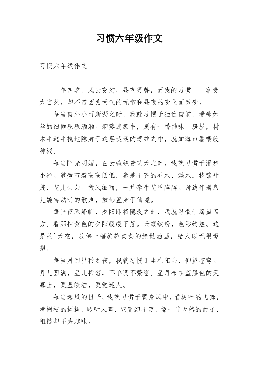 习惯六年级作文