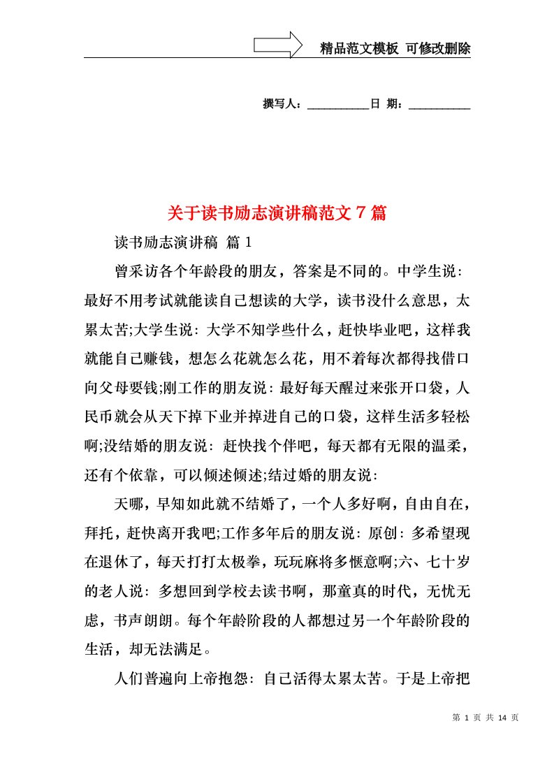 关于读书励志演讲稿范文7篇