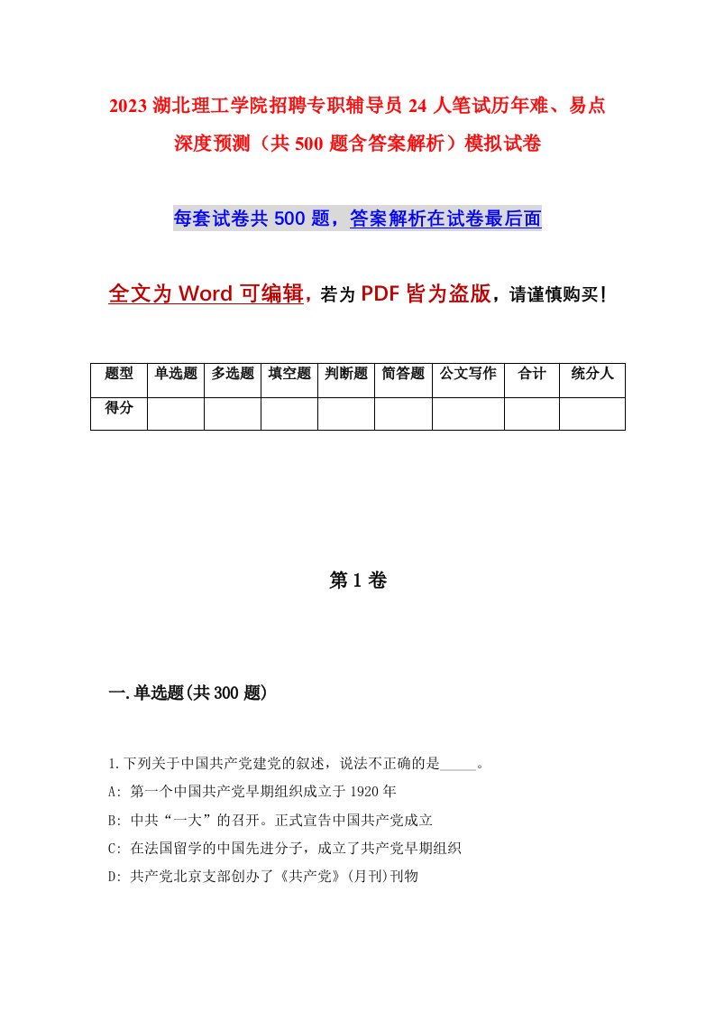 2023湖北理工学院招聘专职辅导员24人笔试历年难易点深度预测共500题含答案解析模拟试卷