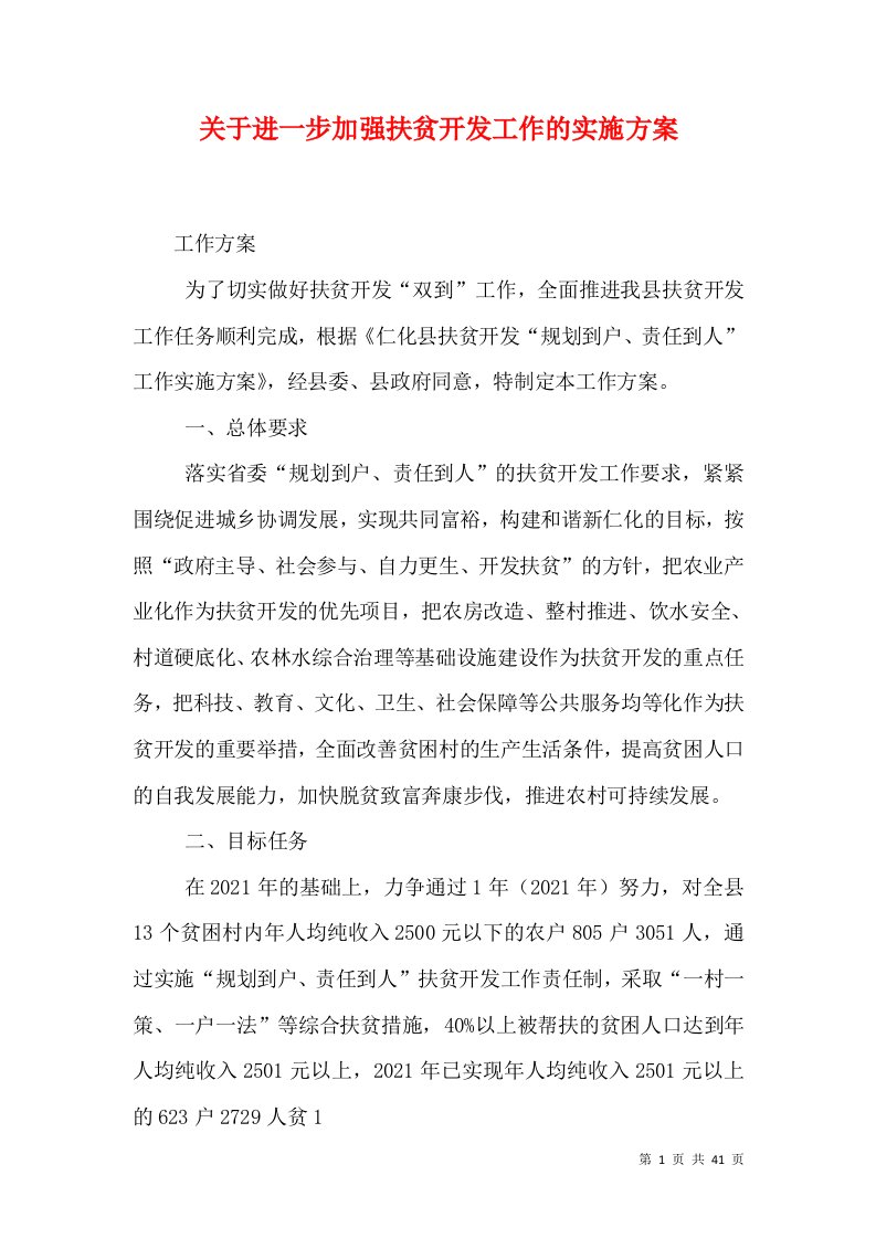 关于进一步加强扶贫开发工作的实施方案