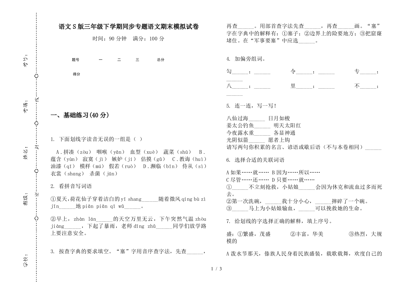 语文S版三年级下学期同步专题语文期末模拟试卷