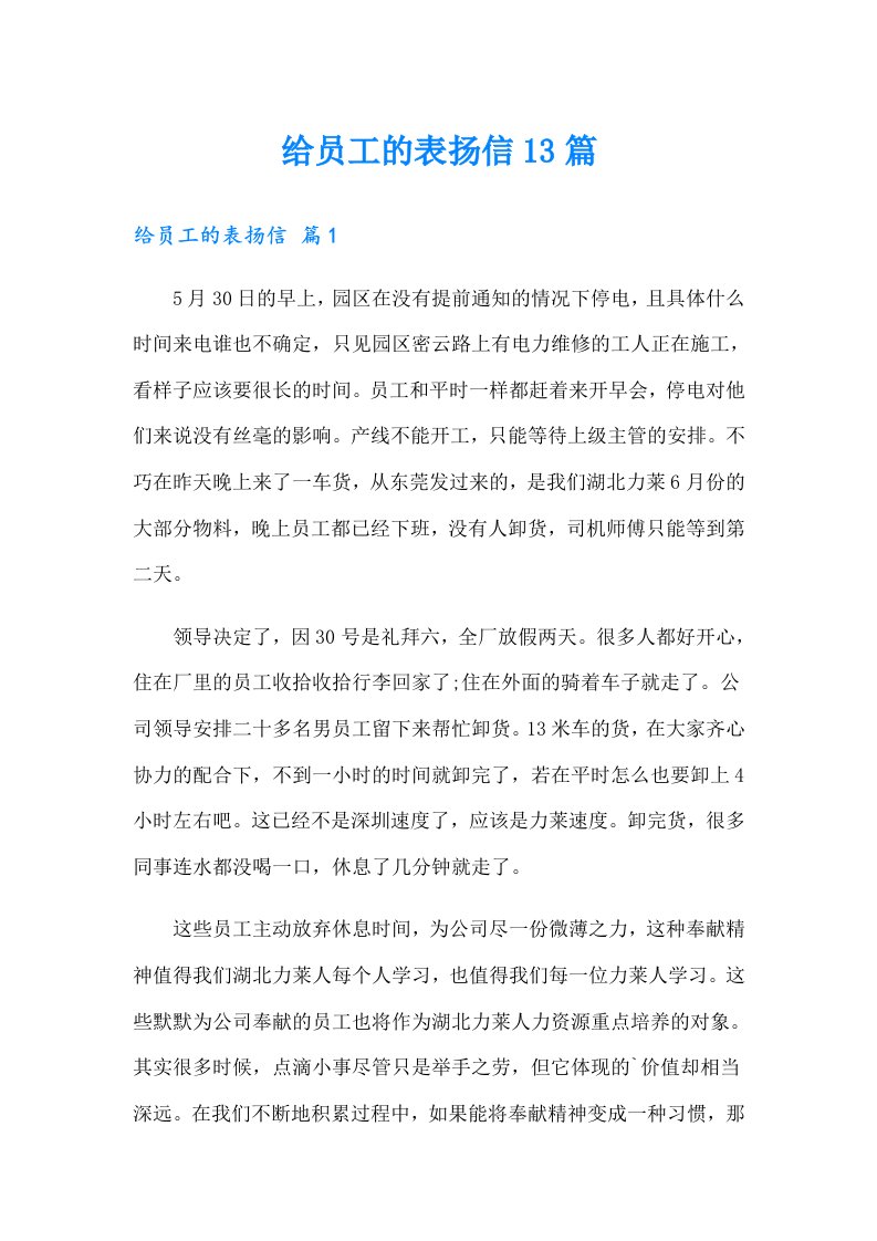 给员工的表扬信13篇