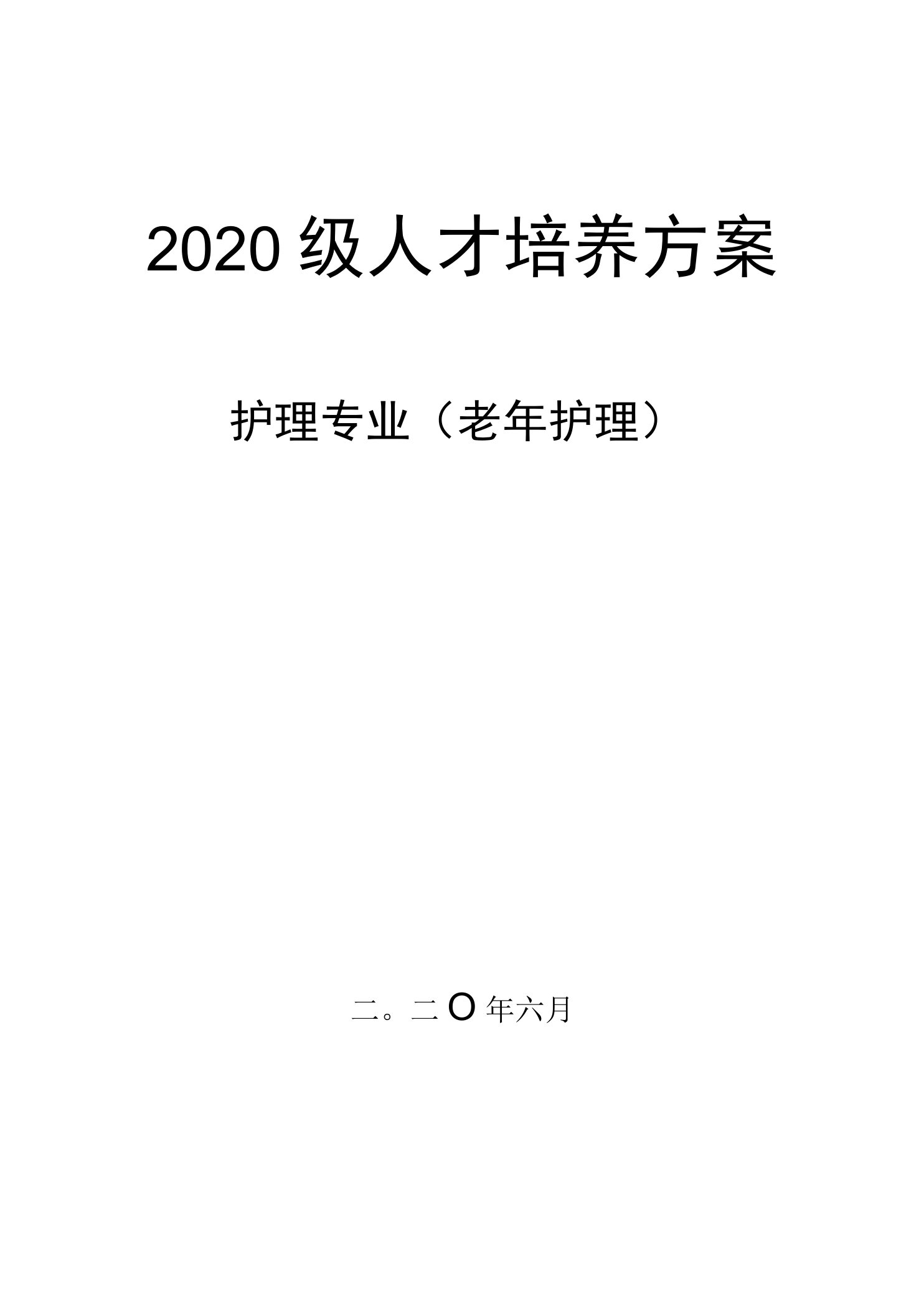 2020级护理专业（校企：老年护理）人才培养方案（高职）