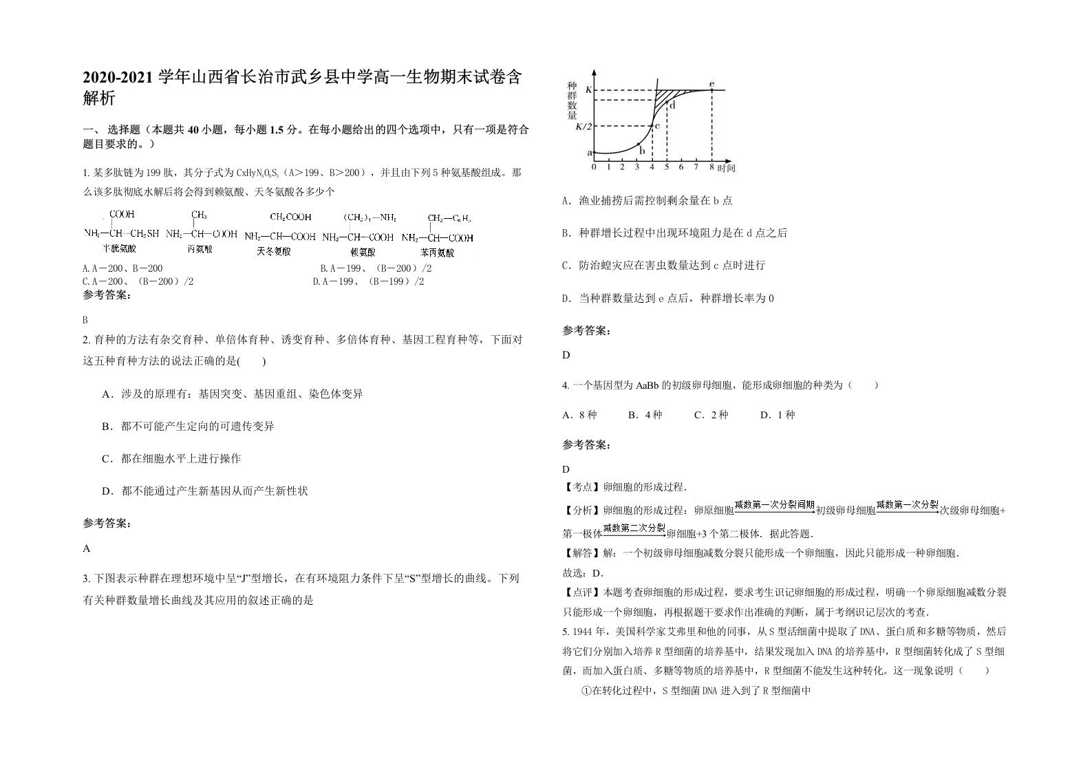 2020-2021学年山西省长治市武乡县中学高一生物期末试卷含解析