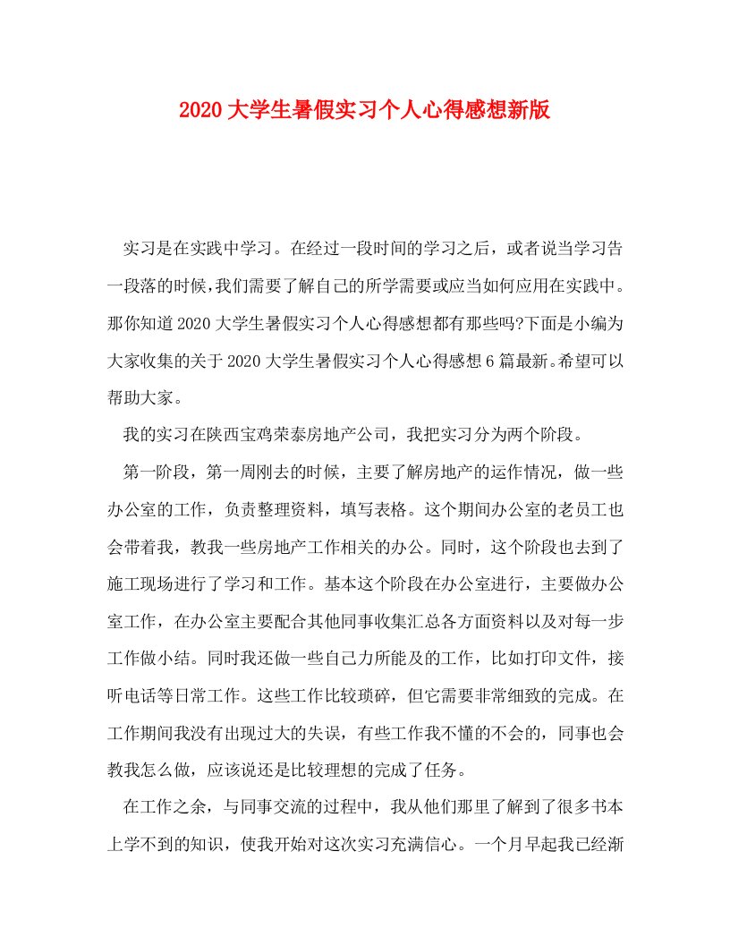 精编2020大学生暑假实习个人心得感想新版