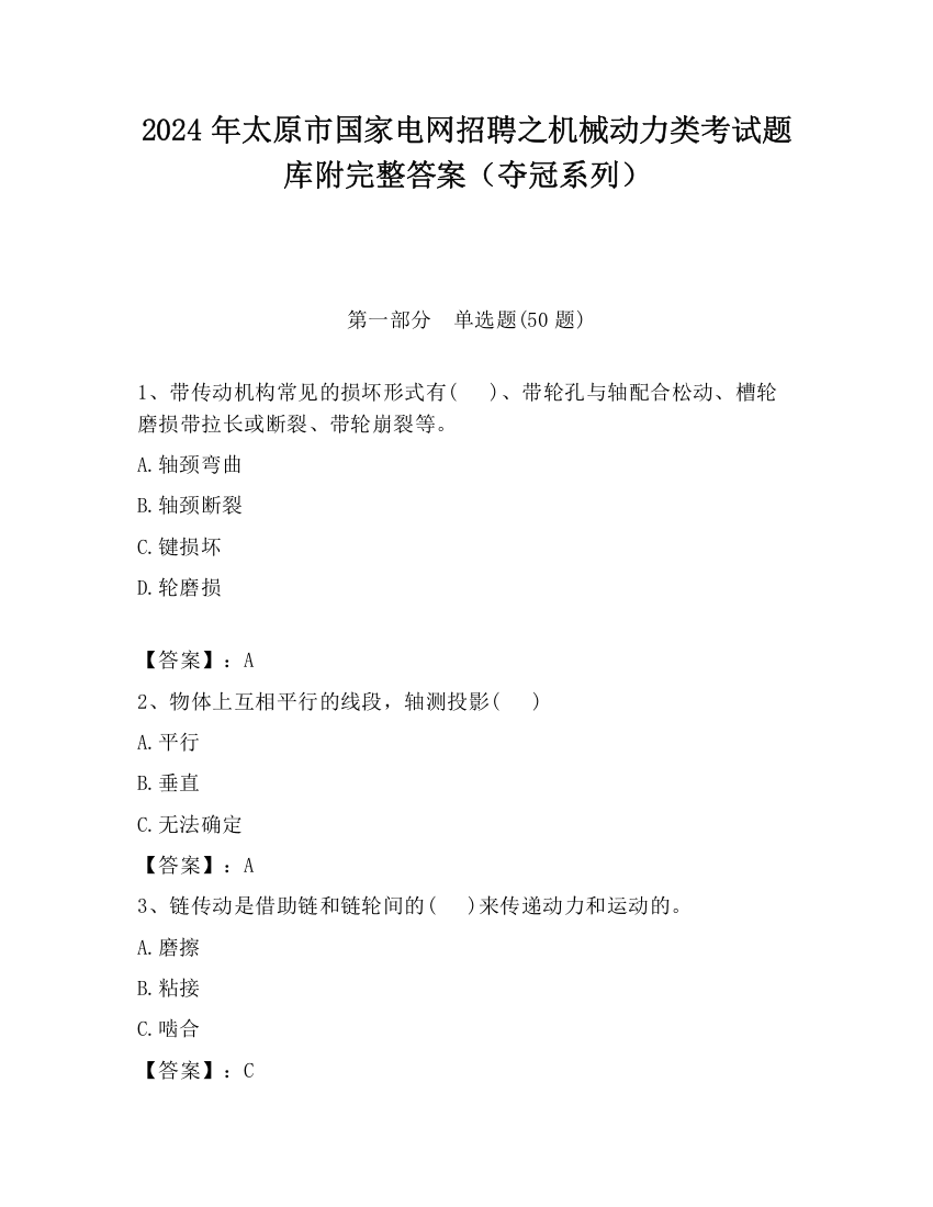 2024年太原市国家电网招聘之机械动力类考试题库附完整答案（夺冠系列）