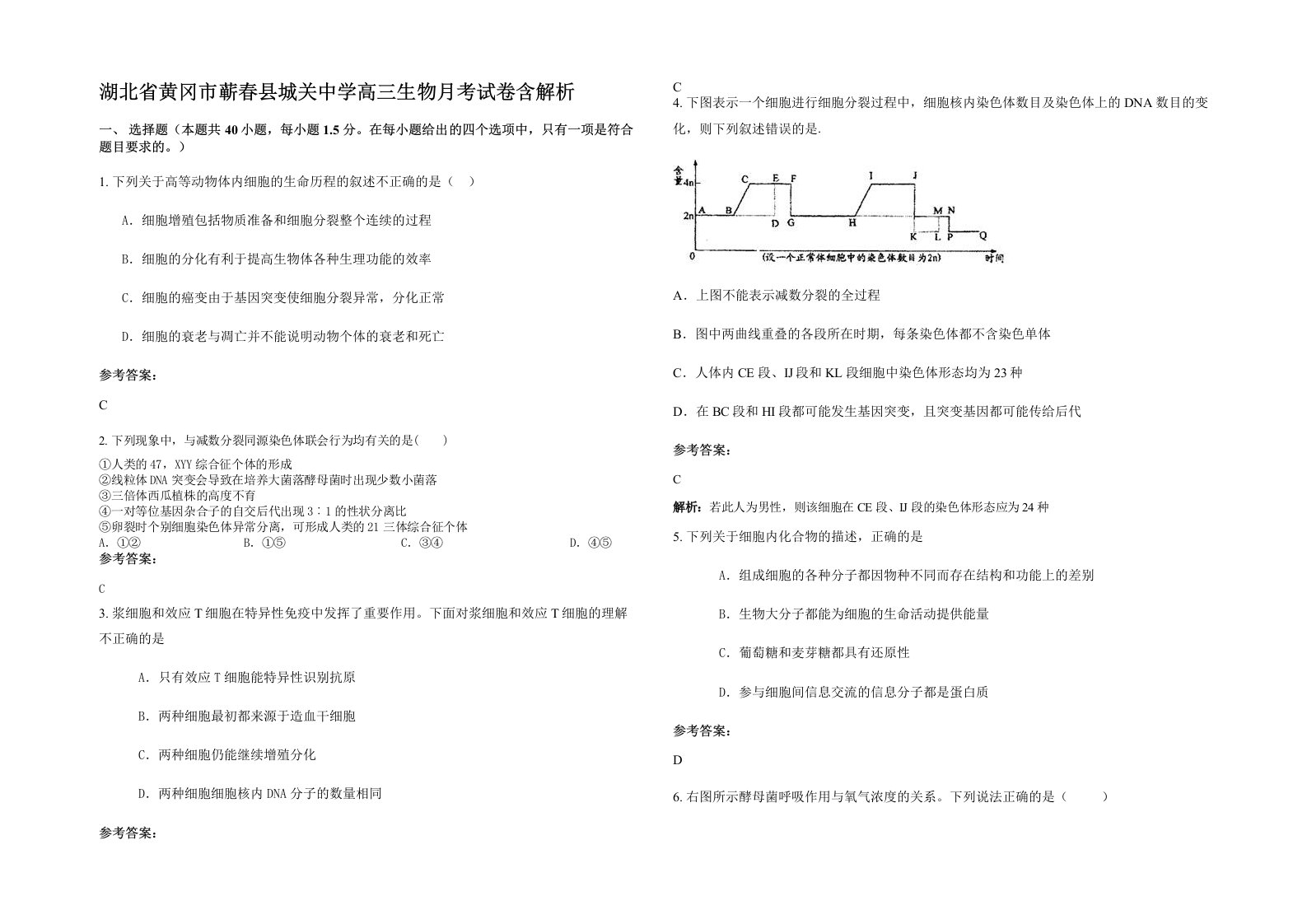 湖北省黄冈市蕲春县城关中学高三生物月考试卷含解析