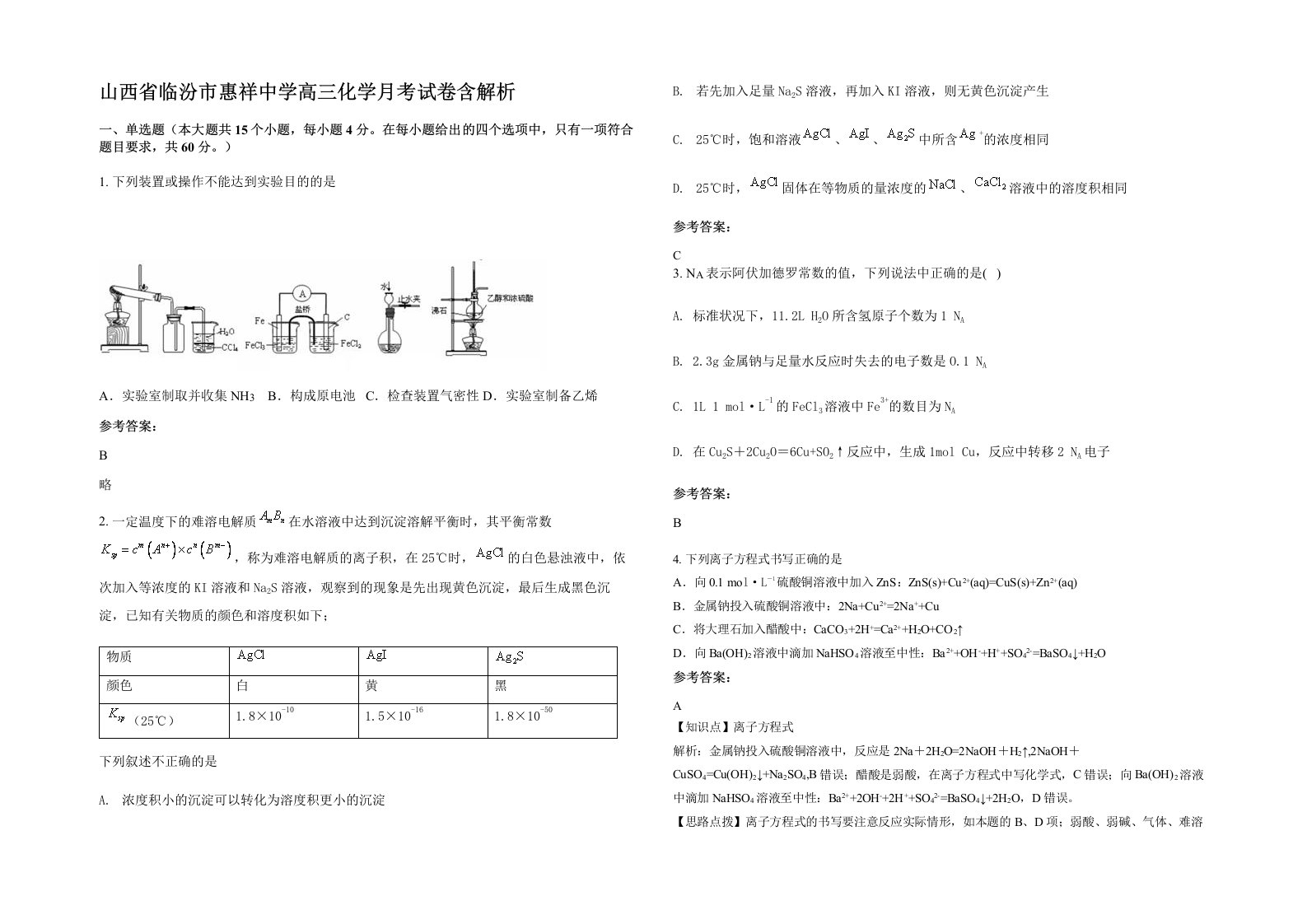 山西省临汾市惠祥中学高三化学月考试卷含解析