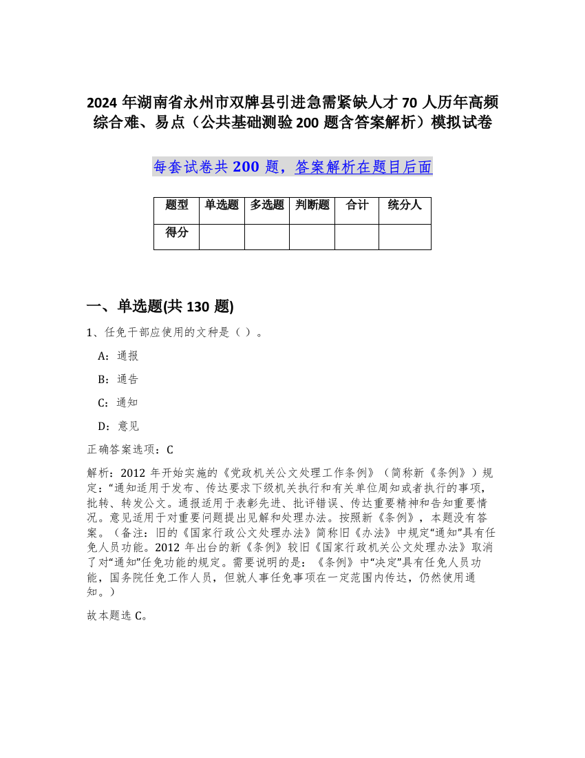 2024年湖南省永州市双牌县引进急需紧缺人才70人历年高频综合难、易点（公共基础测验200题含答案解析）模拟试卷