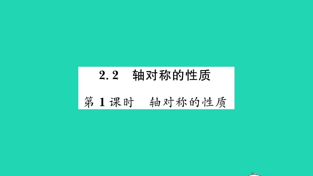 2021八年级数学上册第2章轴对称图形2.2轴对称的性质第1课时轴对称的性质习题课件新版苏科版