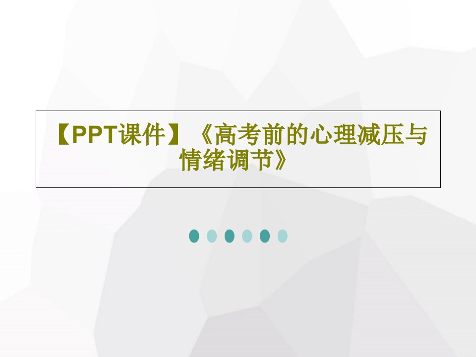 【PPT课件】《高考前的心理减压与情绪调节》PPT共80页