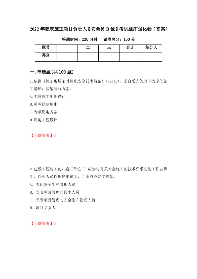 2022年建筑施工项目负责人安全员B证考试题库强化卷答案18