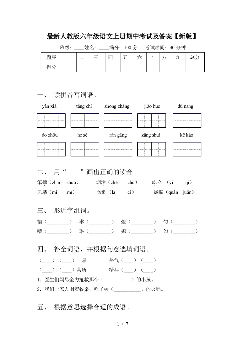 最新人教版六年级语文上册期中考试及答案【新版】