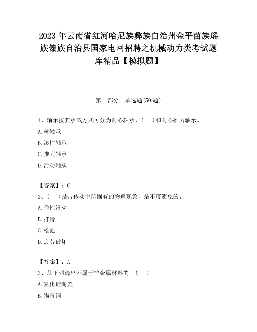 2023年云南省红河哈尼族彝族自治州金平苗族瑶族傣族自治县国家电网招聘之机械动力类考试题库精品【模拟题】