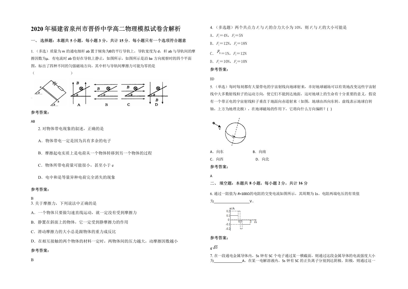 2020年福建省泉州市晋侨中学高二物理模拟试卷含解析