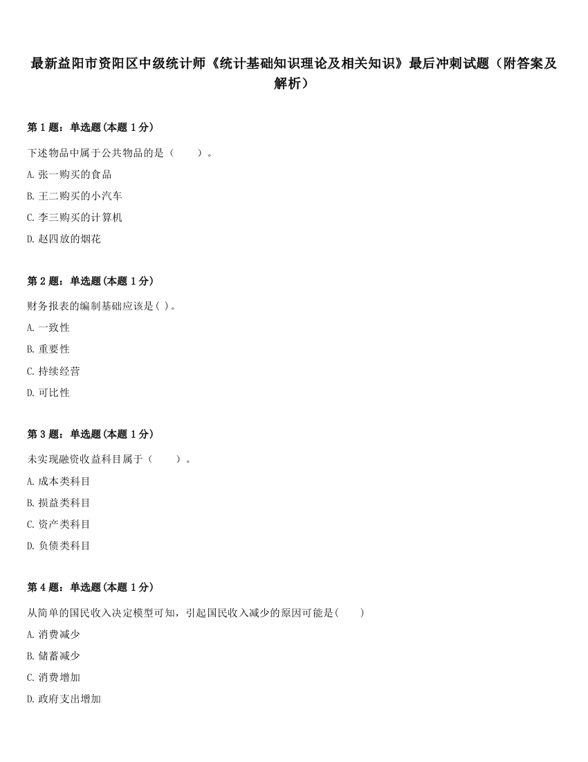 最新益阳市资阳区中级统计师《统计基础知识理论及相关知识》最后冲刺试题（附答案及解析）