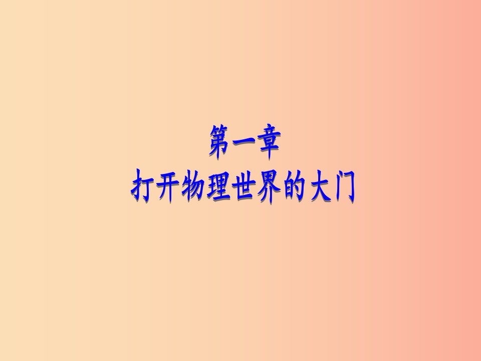 2019年八年级物理全册第一章第一节走进神奇教学课件新版沪科版