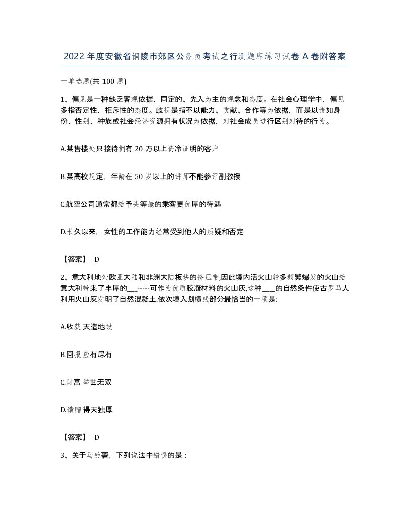 2022年度安徽省铜陵市郊区公务员考试之行测题库练习试卷A卷附答案