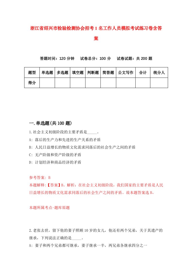 浙江省绍兴市检验检测协会招考1名工作人员模拟考试练习卷含答案第6期