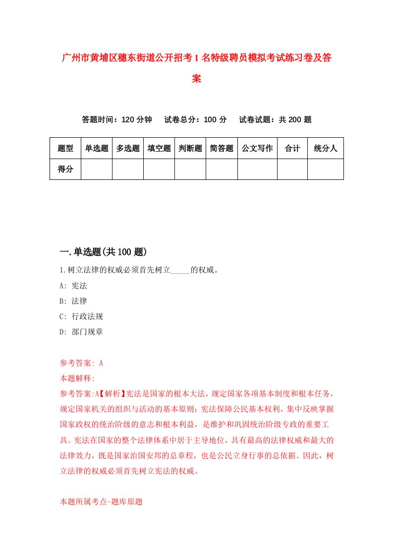 广州市黄埔区穗东街道公开招考1名特级聘员模拟考试练习卷及答案6