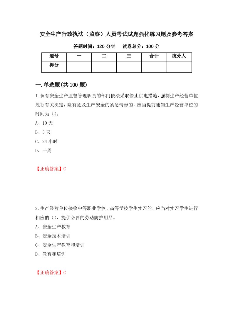 安全生产行政执法监察人员考试试题强化练习题及参考答案16