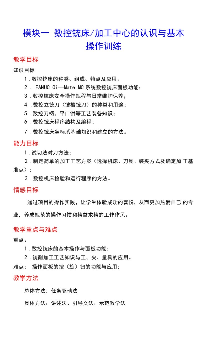 模块一数控铣床（加工中心）的认识与基本操作训练教案