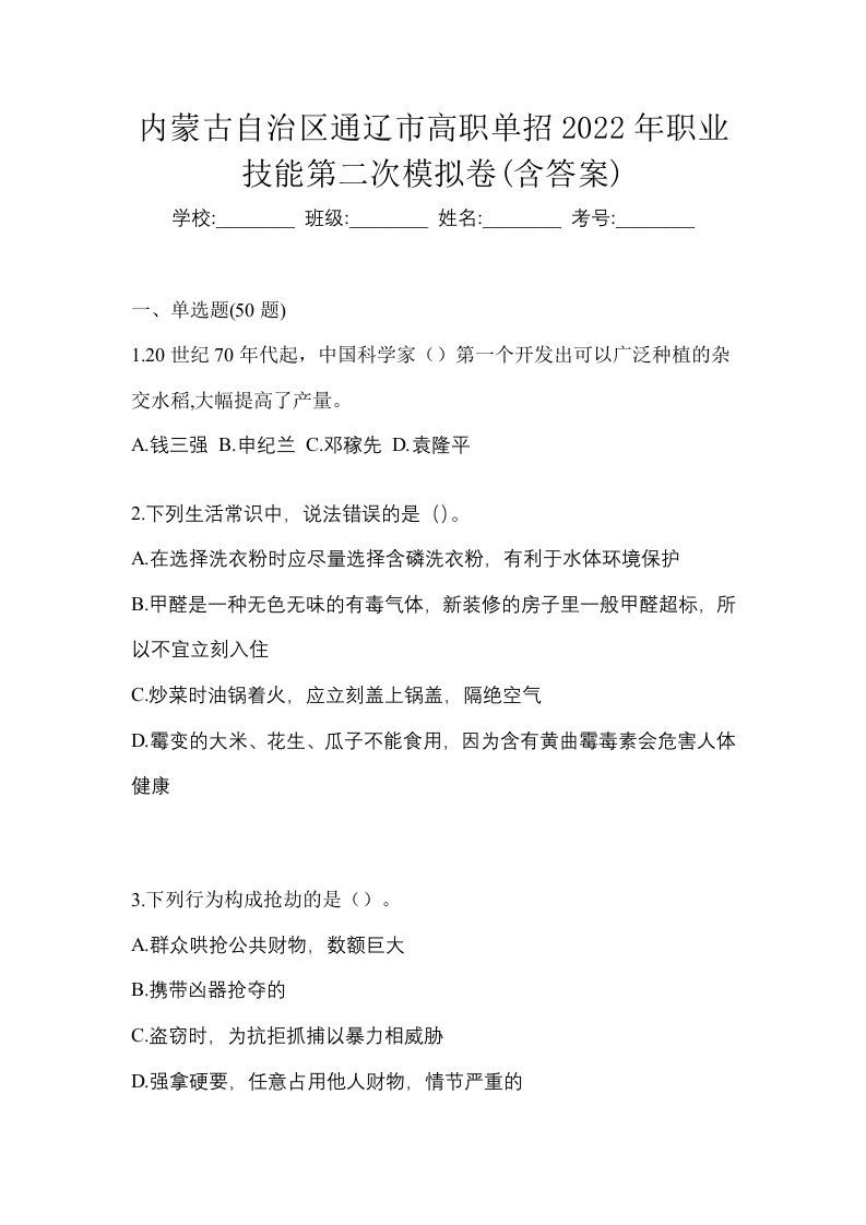 内蒙古自治区通辽市高职单招2022年职业技能第二次模拟卷含答案