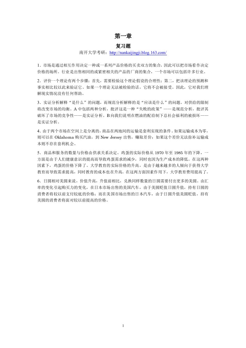 南开大学考研，平狄克微观经济学课后习题答案(中文)