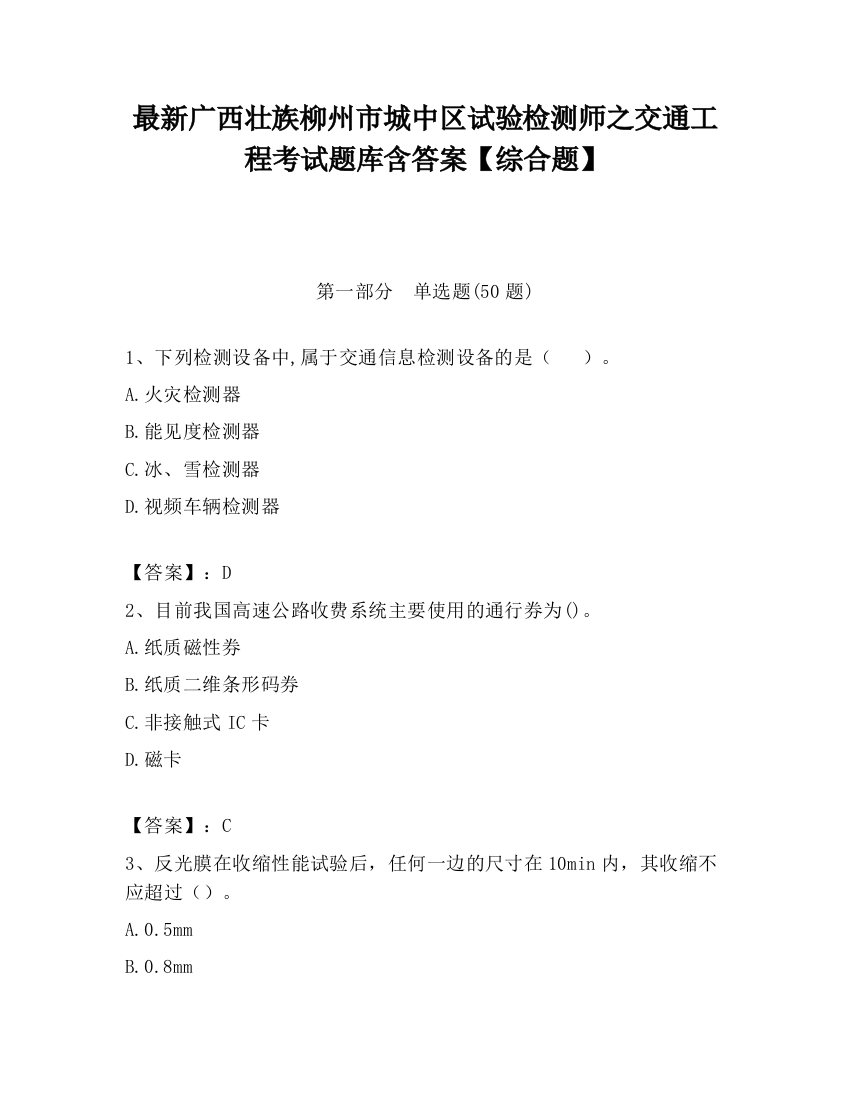 最新广西壮族柳州市城中区试验检测师之交通工程考试题库含答案【综合题】