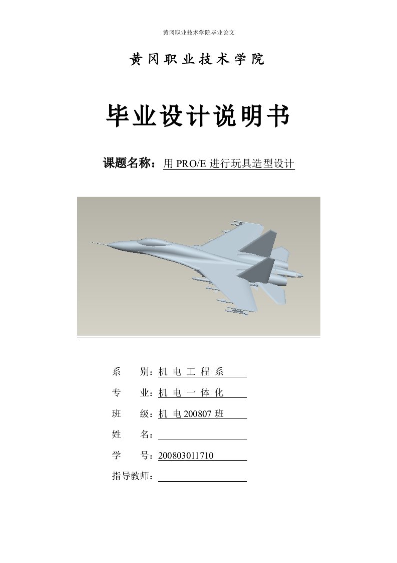 大学机械系毕业设计论文-用PROE进行玩具造型设计