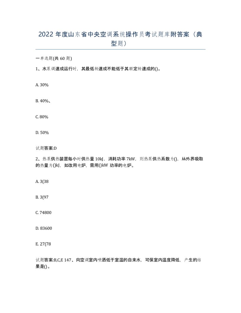 2022年度山东省中央空调系统操作员考试题库附答案典型题