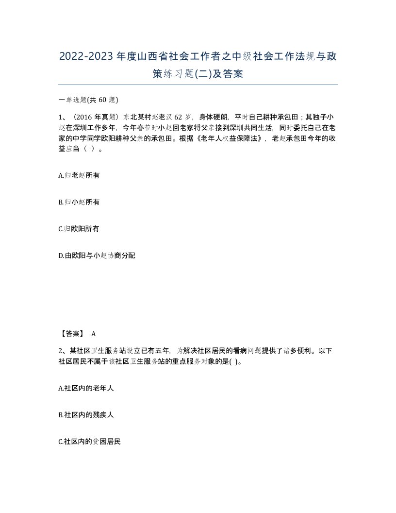 2022-2023年度山西省社会工作者之中级社会工作法规与政策练习题二及答案