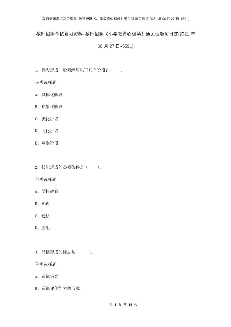 教师招聘考试复习资料-教师招聘小学教育心理学通关试题每日练2021年06月27日-6591