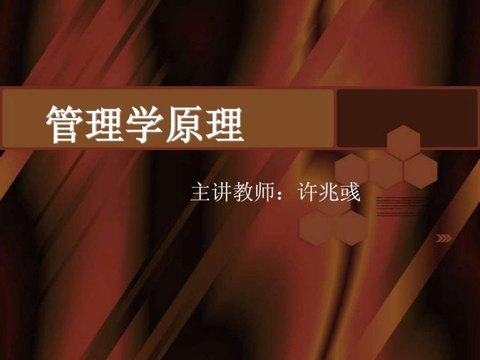 公开课管理学原理.ppt