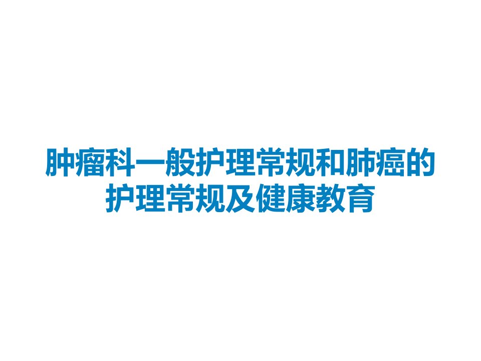 肿瘤科一般护理常规和肺癌的护理常规及健康教育课件