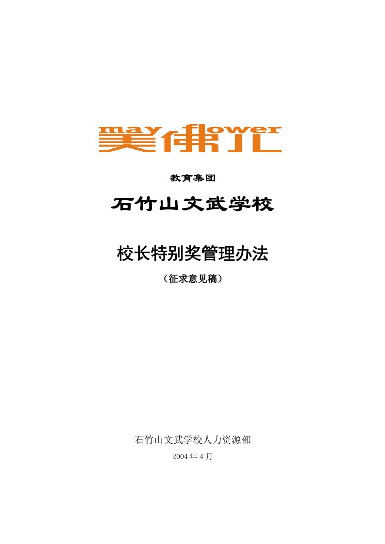 石竹山文武学校校长特别奖管理办法