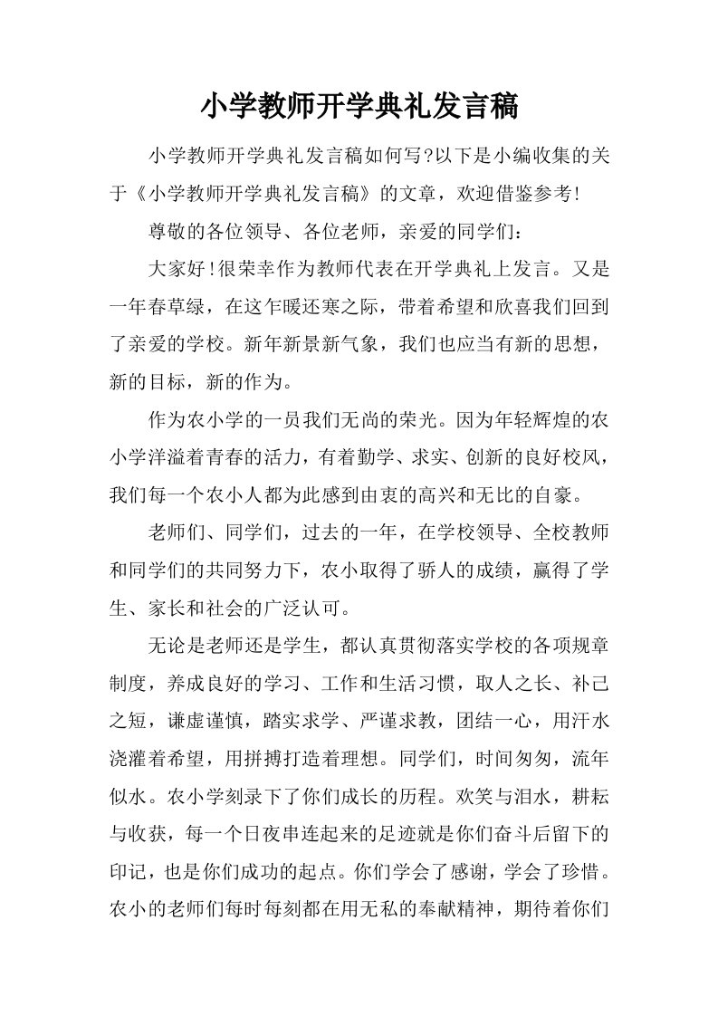 小学教师开学典礼发言稿