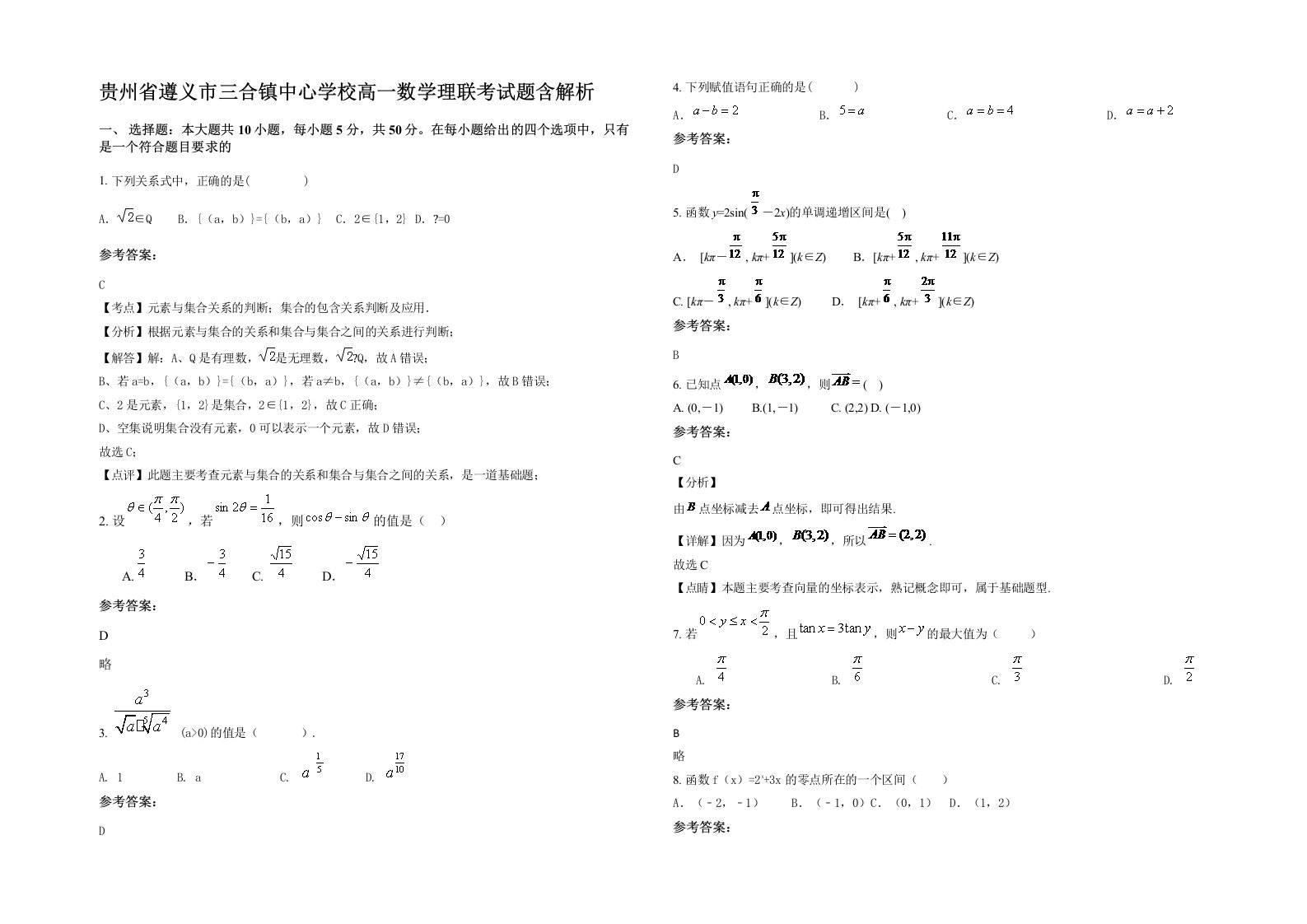 贵州省遵义市三合镇中心学校高一数学理联考试题含解析