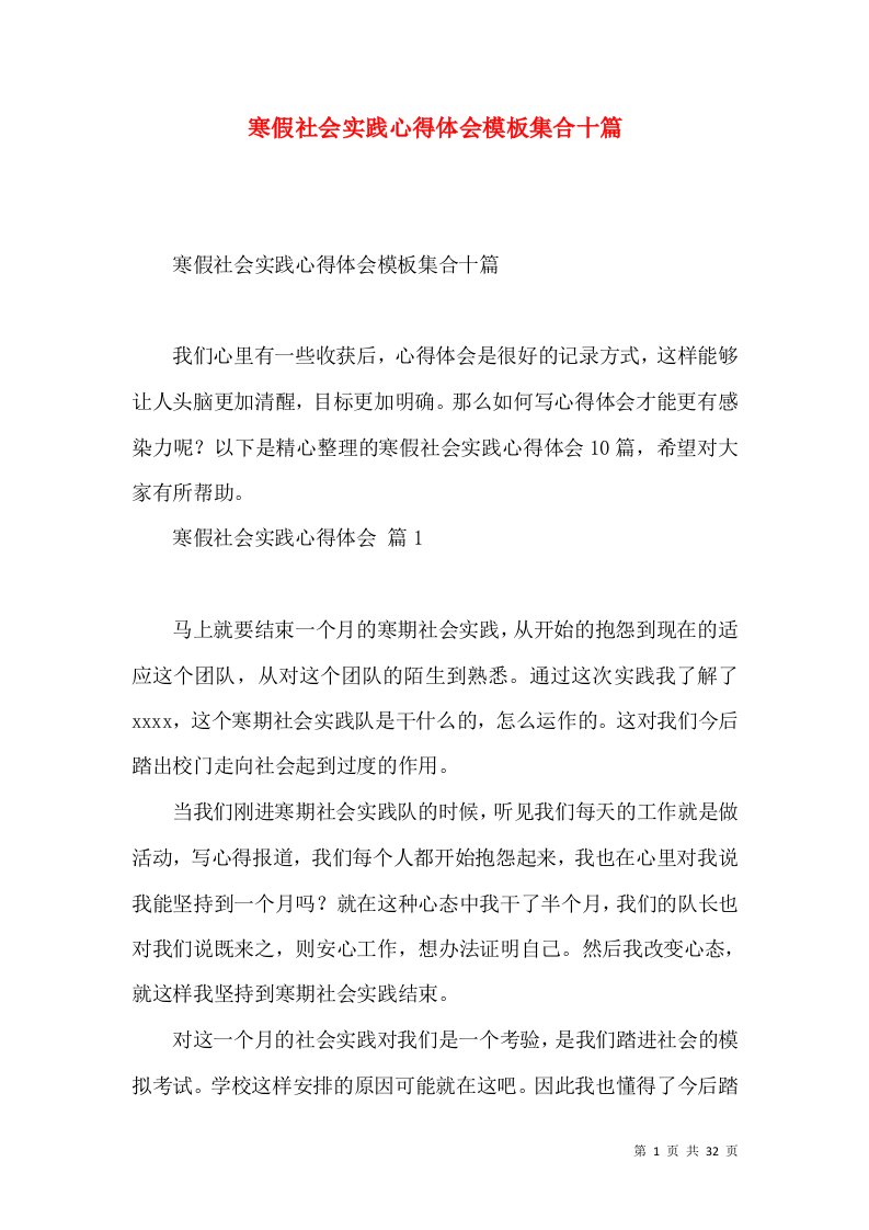 寒假社会实践心得体会模板集合十篇（三）