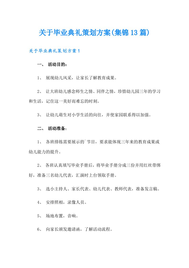 关于毕业典礼策划方案(集锦13篇)