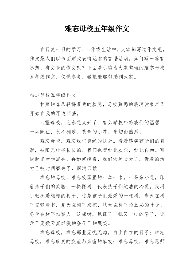 难忘母校五年级作文