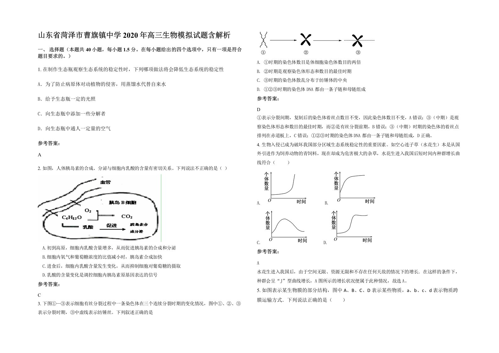 山东省菏泽市曹旗镇中学2020年高三生物模拟试题含解析