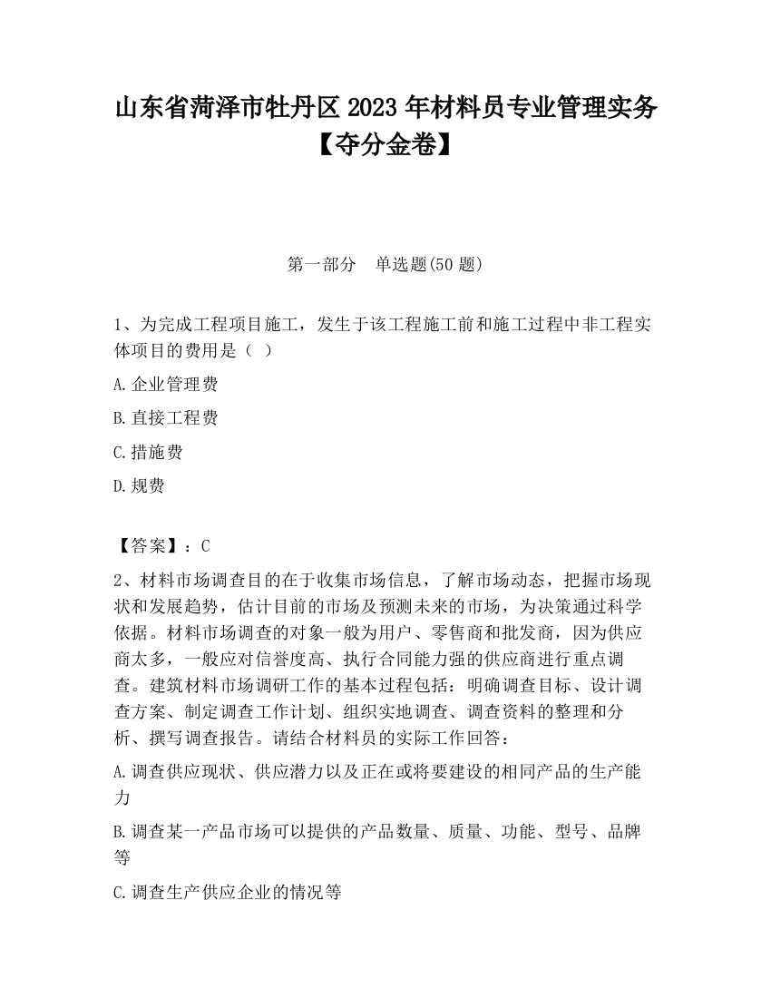 山东省菏泽市牡丹区2023年材料员专业管理实务【夺分金卷】