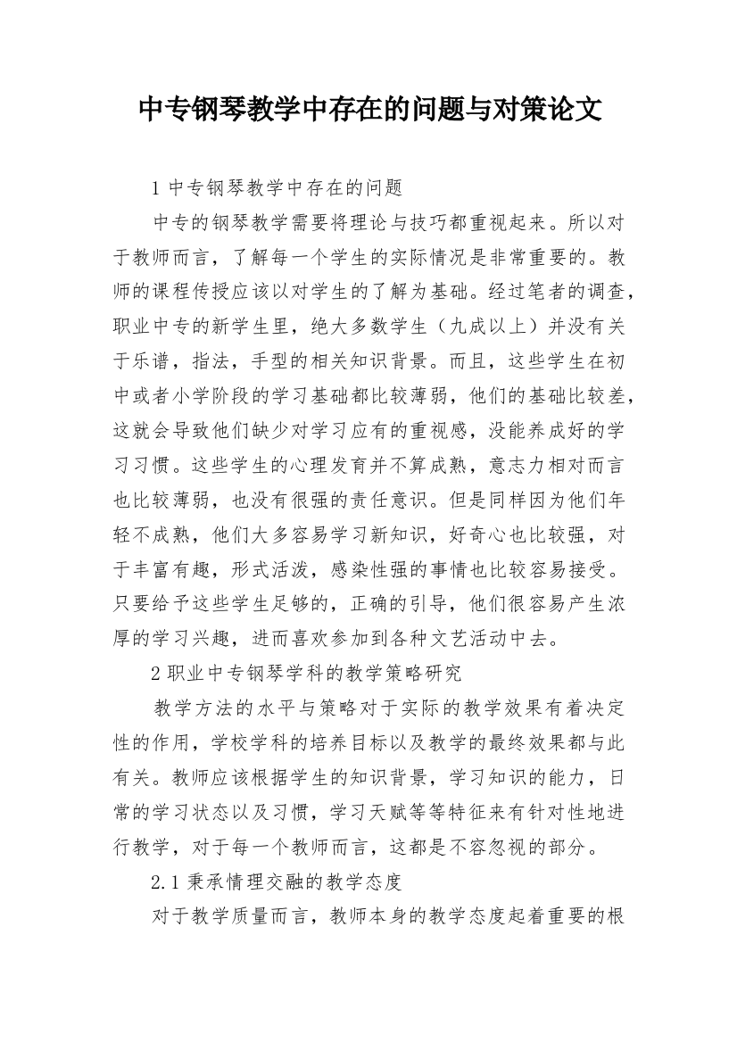 中专钢琴教学中存在的问题与对策论文